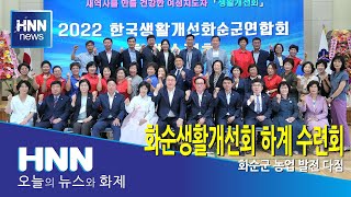 화순생활개선회 하계 수련회