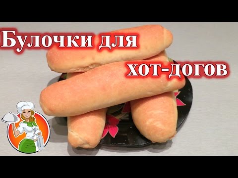 Булочки для хот догов рецепт