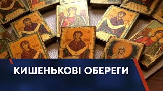 КИШЕНЬКОВІ ОБЕРЕГИ