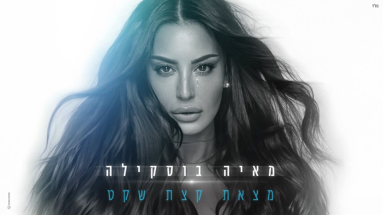 מאיה בוסקילה – מצאת קצת שקט (Prod By Shir Uzan)