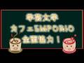 『東京カフェ ～カフェから見た世界～』