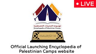 حفل اطلاق الموقع الرسمي لموسوعة المخيمات الفلسطينية