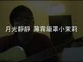 翻唱 刺青電影主題曲[小茉莉]