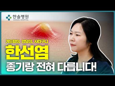 겨드랑이, 엉덩이, 사타구니 한선염 종기랑 전혀 다릅니다!<span class=