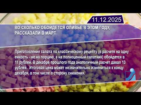 Новостная лента Телеканала Интекс 11.12.25.
