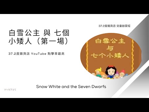 说说唱唱《白雪公主和七个小矮人》 (DVD)