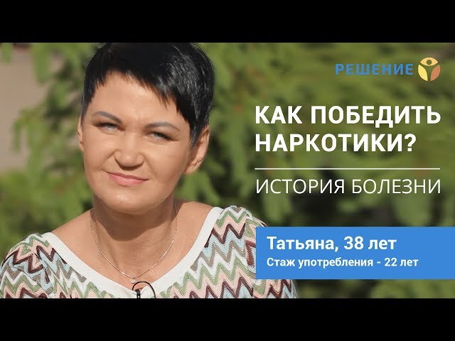 Татьяна, употребляла наркотики 22 года. Отзыв - часть 1
