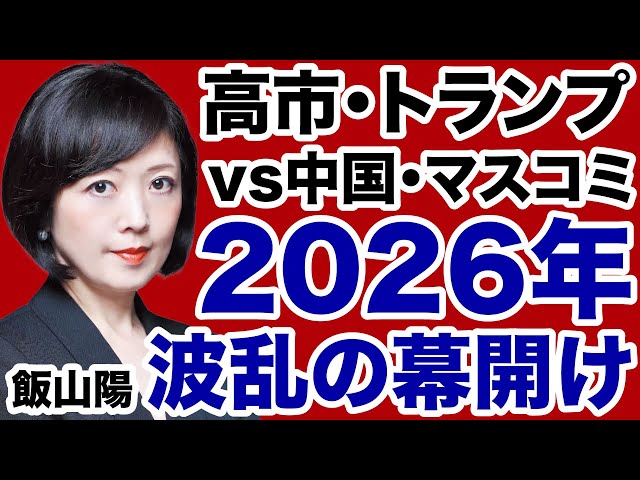 飯山陽『新しい国際秩序と日本の覚悟が必要』