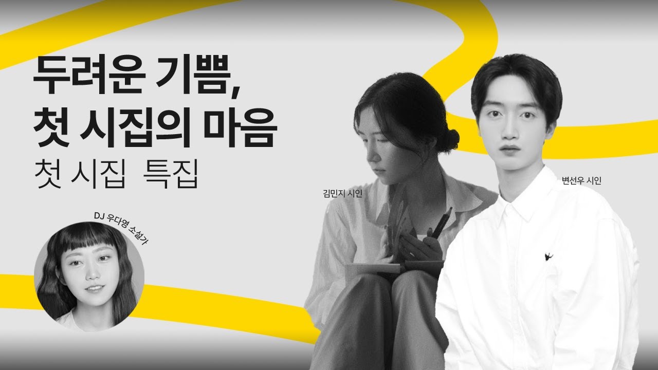 [문장의소리] 두려운 기쁨, 첫 시집의 마음, 첫 시집 특집(김민지 시인, 변선우 시인) | 796회 1부