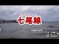 『七尾線』塩乃華織　カバー　2019年11月6日発売
