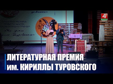 Лучшие поэты, прозаики и драматурги Гомельщины. Литературную премию имени Кириллы Туровского вручили в Гомеле видео
