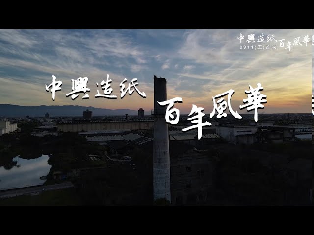 《中興紙廠百年風華》放映預告片