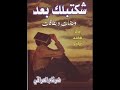 مجموعة شعرية شكتبلك بعد ومضات وبطاقات ضرغام العراقي 2011                                                                                                                                                                                                       