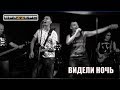 Кино - Видели ночь (Live Cover by гурт БраZZерс)