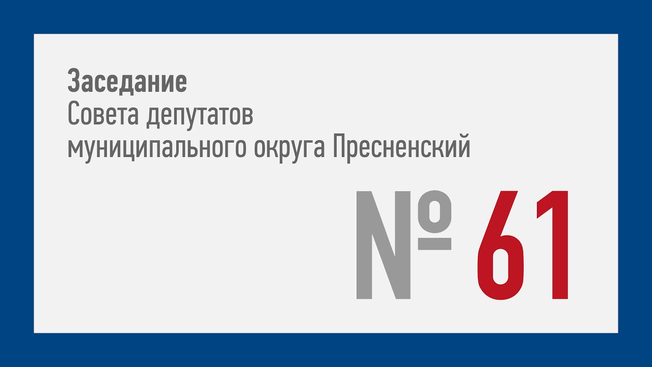 61-ое заседание СД МО Пресненский (16.03.2022)