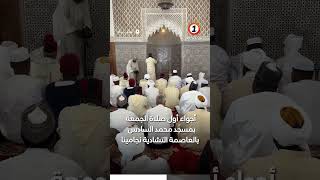 أجواء أول #صلاة_الجمعة بمسجد محمد السادس بالعاصمة التشادية #نجامينا