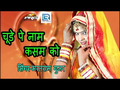 Chude Pe Name Kasam Ko || BHARAT RAM GUJAR || FULL AUDIO || PRG Music || RDC Rajasthani