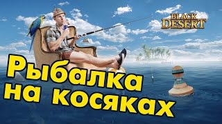 Black Desert (RU) - Фарм серебра. Топовая Рыбалка. Где найти косяк. Black Desert (RU) - Фарм серебра. Топовая Рыбалка. Где найти косяк.