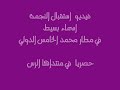 حفل استقبال اسماء بسيط