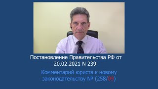 Постановление Правительства РФ от 20 февраля 2021 г. № 239