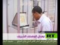ليبيا تمنح شهادة تقديرية لشركة روسية شاركت باعداد المصحف الذهبي