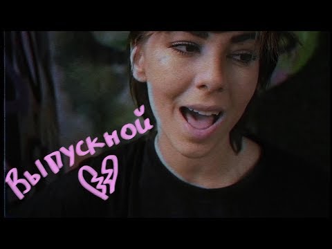 Ai Mori (Ай Мори) - Выпускной видео и текст песни