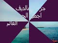 جزر المالديف اروع جزر العالم
