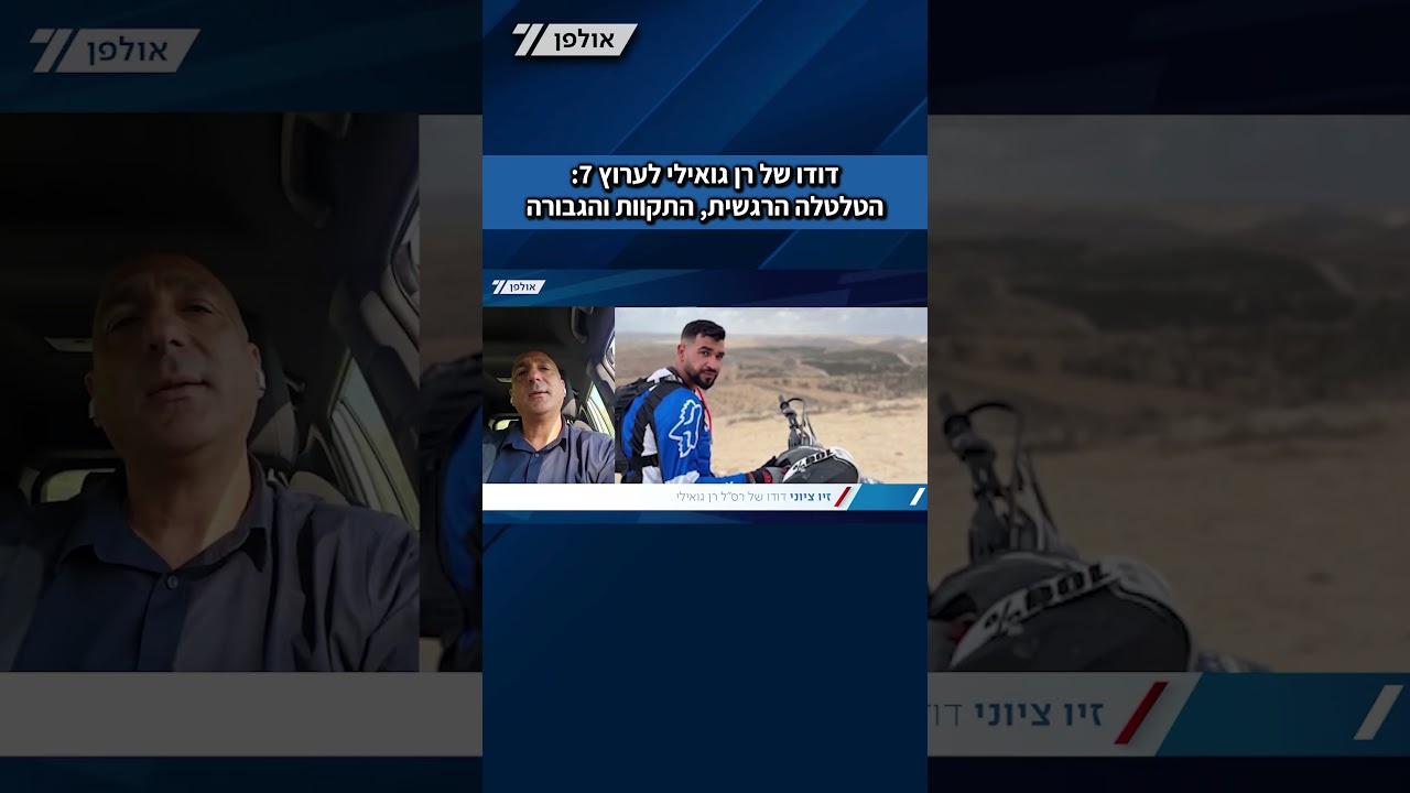זיו ציוני, דודו של רס"ל רן גואילי, בריאיון לערוץ 7: הטלטלה הרגשית, התקוות והגבורה