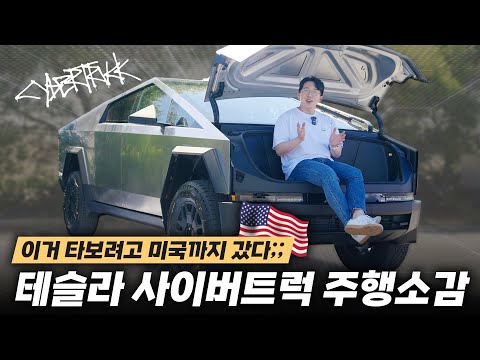 한국에 들어오면 큰일나는 차? 테슬라 사이버트럭 실제로 타본 솔직한 소감!