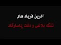 The last Clamour of Pasargad and Bolaghi (Akharin Faryad)