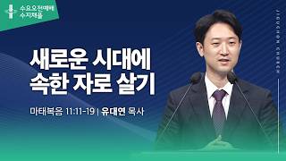 (수지채플) 새로운 시대에 속한 자로 살기