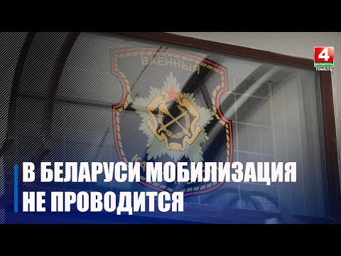 Минобороны: В Беларуси мобилизационные мероприятия не проводятся видео