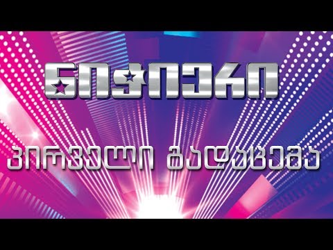 - გადაცემა I / Nichieri - gadacema I (14/10/2013