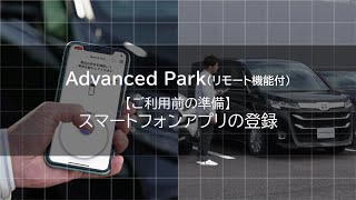 Advanced Park （リモート機能付）ご利用前の準備