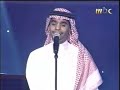 رابح صقر - أنا أحبك - حفلة البحرين 2003