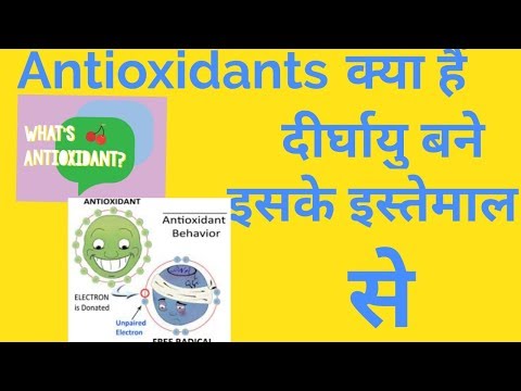 Antioxidant ? सरल भाषा मे समझे और लाभ उठाएं