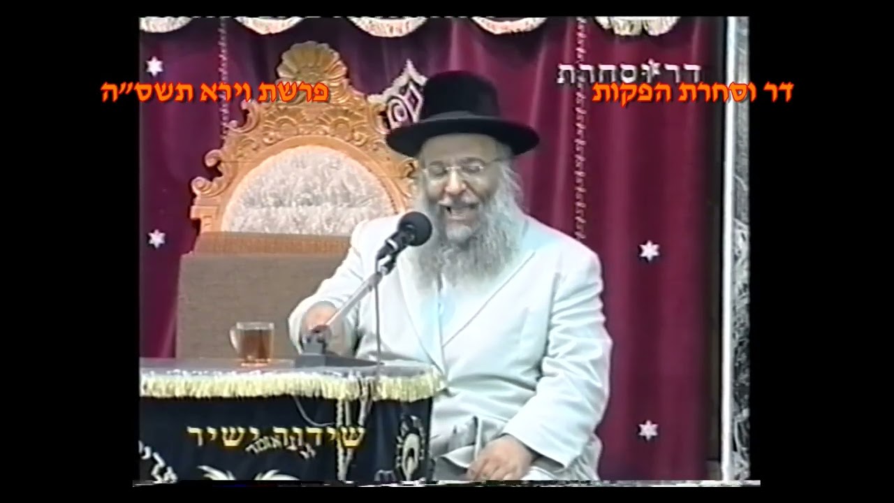 מרן רבנו עובדיה יוסף זצוק"ל זיע"א פרשת וירא תשס"ה הלכות קידוש המקובל הגאון הרב בניהו שמואלי שליט"א