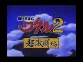 魔神英雄伝ワタル2