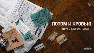 Скриптонит - Потом и кровью (ft. Truwer) [Official audio]