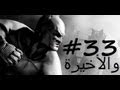 Batman Arkham City Walkthrough #33 | تختيم باتمان أركام سيتي #33