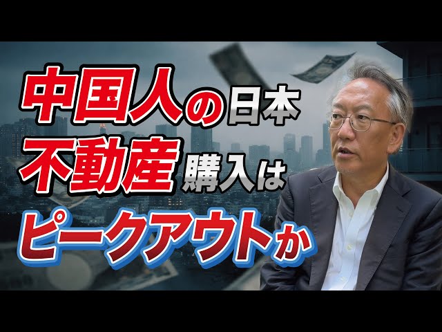 柯隆『中国人による日本不動産購入はピークアウトした』