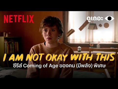 5 เหตุผลที่อยากให้ดู I Am Not Okay With This 'ดูเถอะพี่ขอ' | Why We Watch | Netflix
