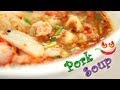 Thai Pork Noodle Soup - Thai Street Food Video - Thai Soup Recipe