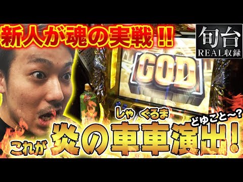 新人が初実戦!!【 ミリオンゴッド-神々の凱旋-】旬台REAL収録#7 【井上由美子/DMMぱちタウンアルバイト田嶋】