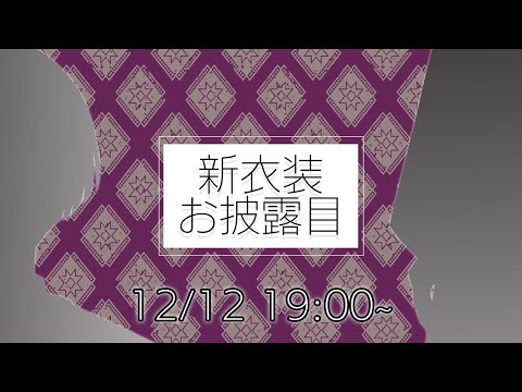 #新衣装でゅ】部屋と新衣装とぼく【弦月藤士郎/にじさんじ】