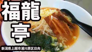 【台湾料理 福龍亭 上越浦川原店】ラーメン 新潟県上越市浦川原区日向 Ramen 新潟ラーメン Eating ramen at a Taiwanese restaurant　国道253号線沿い
