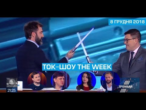 Ток-шоу “THE WEEK” Тараса Березовця та Пітера Залмаєва (Peter Zalmayev) від 8 грудня 2018 року