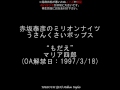 赤坂泰彦のミリオンナイツ 【もだえ】 うさんくさいポップス