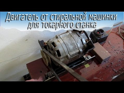 Фрезер из двигателя от стиральной машины Фрезер из двигателя от стиральной машины