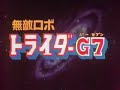 無敵ロボトライダーG7 OP 無敵ロボトライダーG7